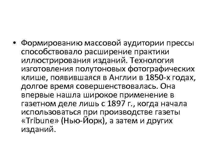  • Формированию массовой аудитории прессы способствовало расширение практики иллюстрирования изданий. Технология изготовления полутоновых