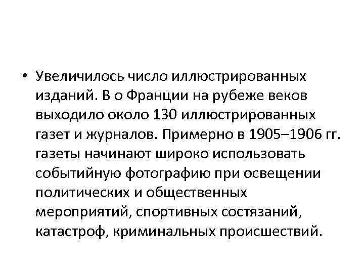  • Увеличилось число иллюстрированных изданий. В о Франции на рубеже веков выходило около