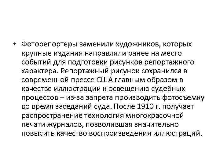  • Фоторепортеры заменили художников, которых крупные издания направляли ранее на место событий для