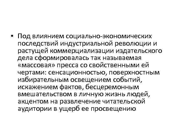  • Под влиянием социально-экономических последствий индустриальной революции и растущей коммерциализации издательского дела сформировалась