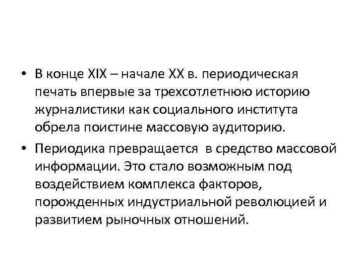  • В конце XIX – начале XX в. периодическая печать впервые за трехсотлетнюю
