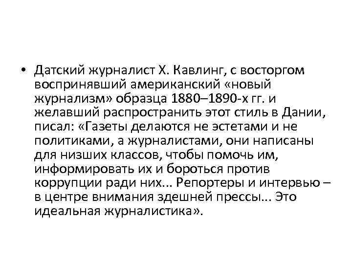  • Датский журналист X. Кавлинг, с восторгом воспринявший американский «новый журнализм» образца 1880–