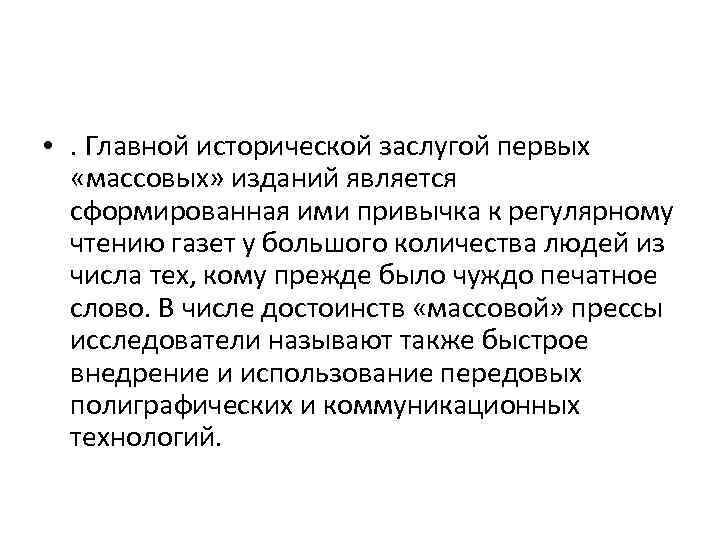  • . Главной исторической заслугой первых «массовых» изданий является сформированная ими привычка к