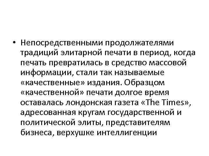 • Непосредственными продолжателями традиций элитарной печати в период, когда печать превратилась в средство