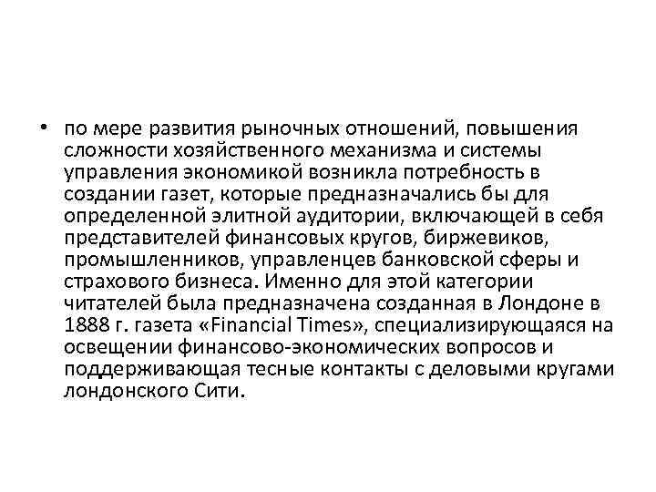  • по мере развития рыночных отношений, повышения сложности хозяйственного механизма и системы управления