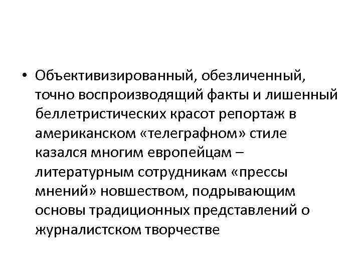  • Объективизированный, обезличенный, точно воспроизводящий факты и лишенный беллетристических красот репортаж в американском