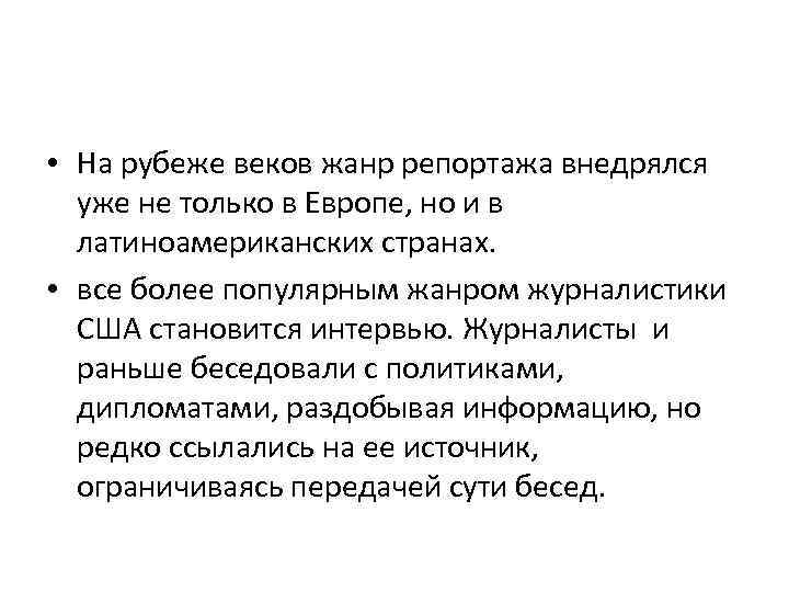  • На рубеже веков жанр репортажа внедрялся уже не только в Европе, но