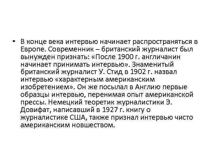  • В конце века интервью начинает распространяться в Европе. Современник – британский журналист