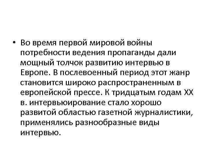  • Во время первой мировой войны потребности ведения пропаганды дали мощный толчок развитию
