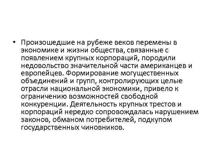  • Произошедшие на рубеже веков перемены в экономике и жизни общества, связанные с