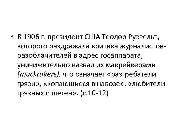  • В 1906 г. президент США Теодор Рузвельт, которого раздражала критика журналистовразоблачителей в