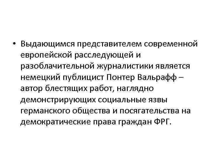  • Выдающимся представителем современной европейской расследующей и разоблачительной журналистики является немецкий публицист Понтер