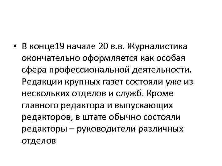  • В конце 19 начале 20 в. в. Журналистика окончательно оформляется как особая