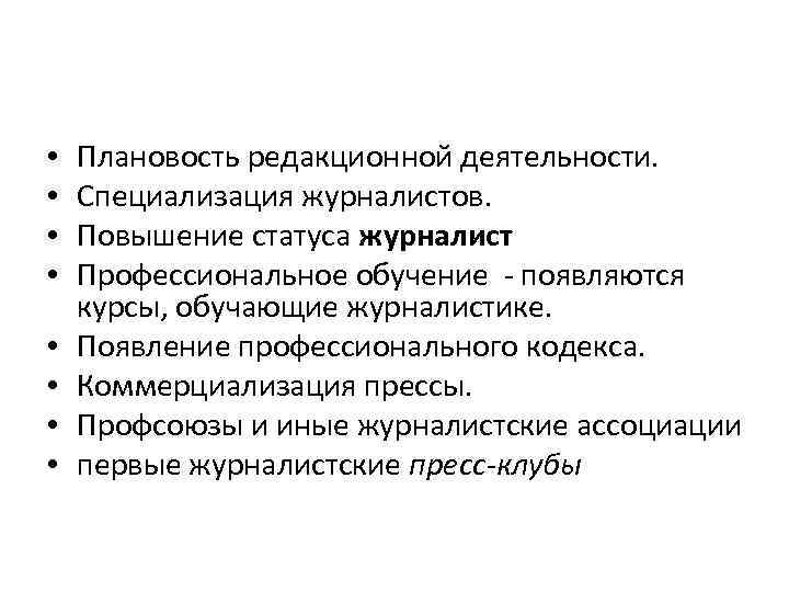  • • Плановость редакционной деятельности. Специализация журналистов. Повышение статуса журналист Профессиональное обучение -