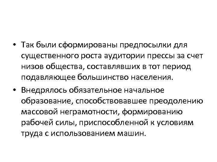  • Так были сформированы предпосылки для существенного роста аудитории прессы за счет низов