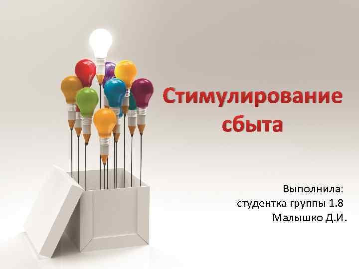 Стимулирование сбыта Выполнила: студентка группы 1. 8 Малышко Д. И. 