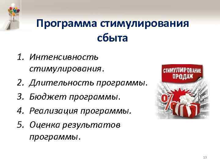 Программа стимулирования сбыта 1. Интенсивность стимулирования. 2. Длительность программы. 3. Бюджет программы. 4. Реализация