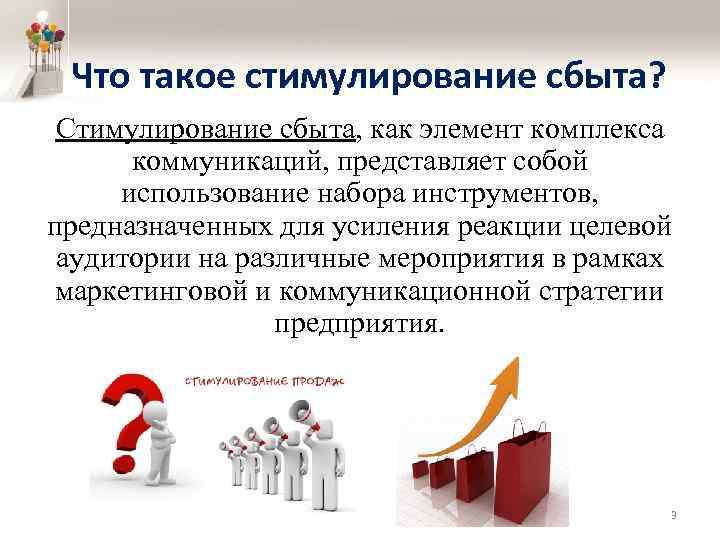 Что такое стимулирование сбыта? Стимулирование сбыта, как элемент комплекса коммуникаций, представляет собой использование набора