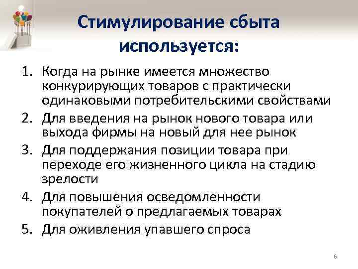 Стимулирование сбыта используется: 1. Когда на рынке имеется множество конкурирующих товаров с практически одинаковыми