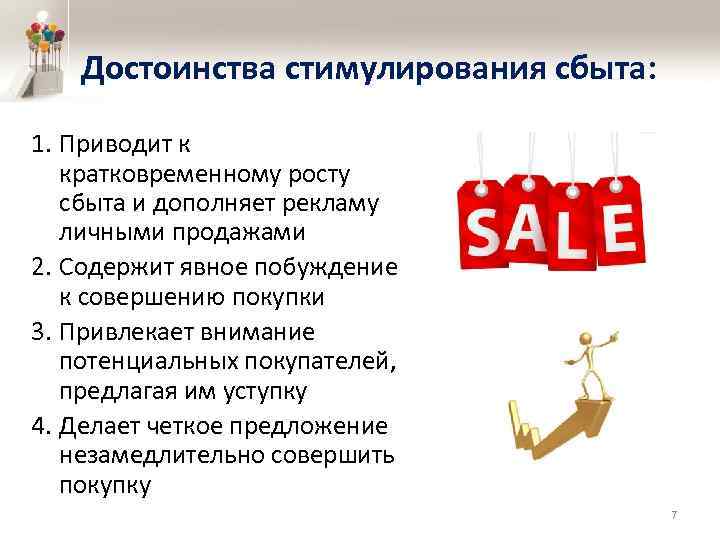 Достоинства стимулирования сбыта: 1. Приводит к кратковременному росту сбыта и дополняет рекламу личными продажами