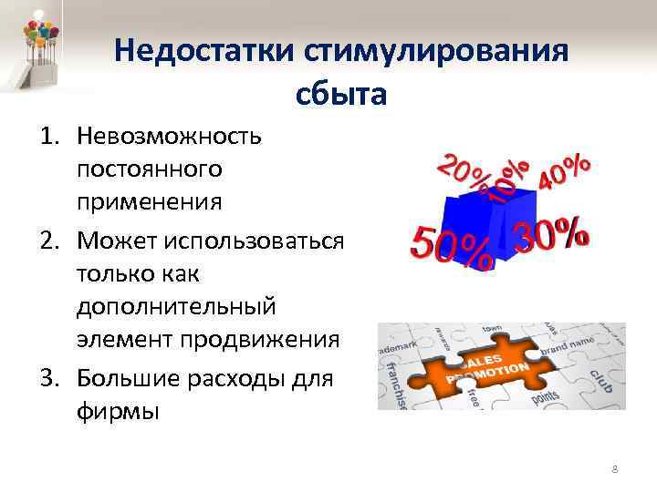 Недостатки стимулирования сбыта 1. Невозможность постоянного применения 2. Может использоваться только как дополнительный элемент