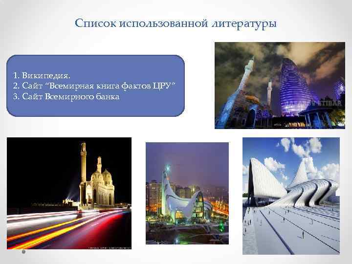 Список использованной литературы 1. Википедия. 2. Сайт “Всемирная книга фактов ЦРУ” 3. Cайт Всемирного