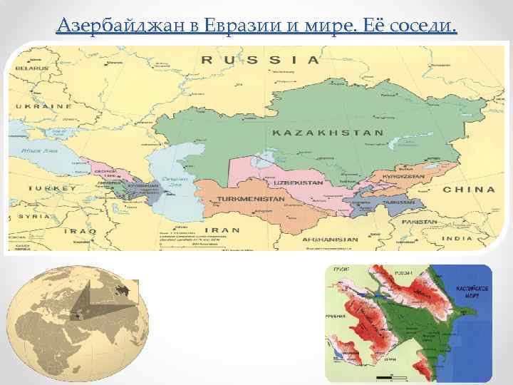 Азербайджан в Евразии и мире. Её соседи. 