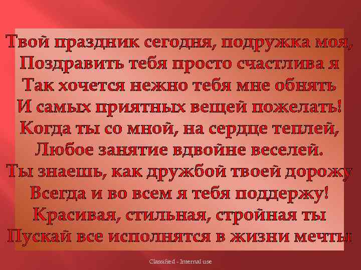 День рождения твой не на праздник похож. Твой праздник сегодня подружка моя. Твой праздник сегодня подружка моя тебя я поздравить счастливая. Сегодня твой праздник. С твоим праздником тебя.