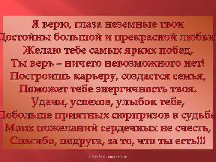 Я верю, глаза неземные твои Достойны большой и прекрасной любви! Желаю тебе самых ярких