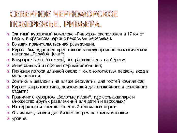  Элитный курортный комплекс «Ривьера» расположен в 17 км от Варны в красивом парке