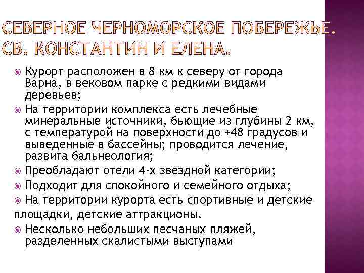 Курорт расположен в 8 км к северу от города Варна, в вековом парке с