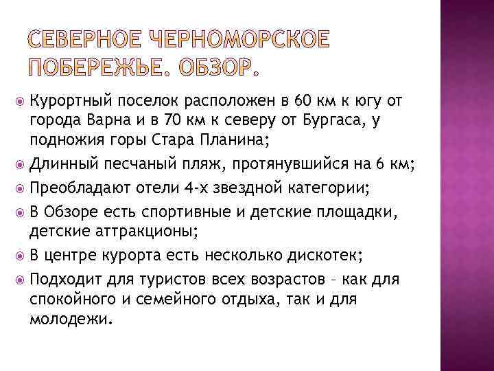 Курортный поселок расположен в 60 км к югу от города Варна и в 70