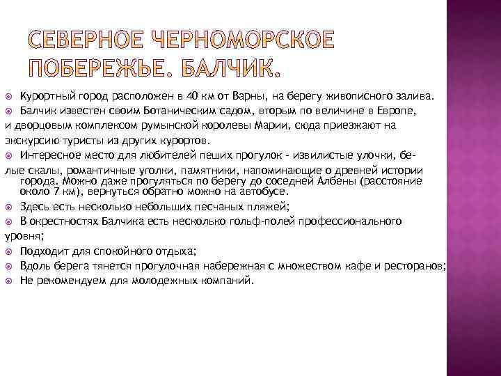 Kурортный город расположен в 40 км от Варны, на берегу живописного залива. Балчик известен