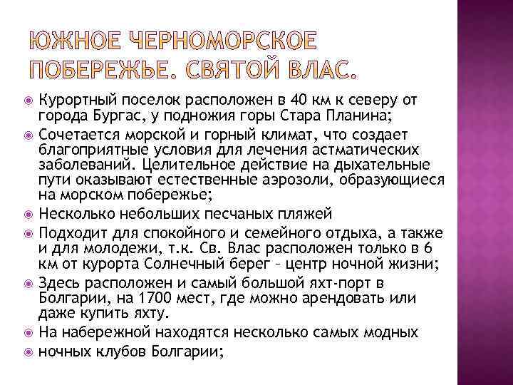  Курортный поселок расположен в 40 км к северу от города Бургас, у подножия