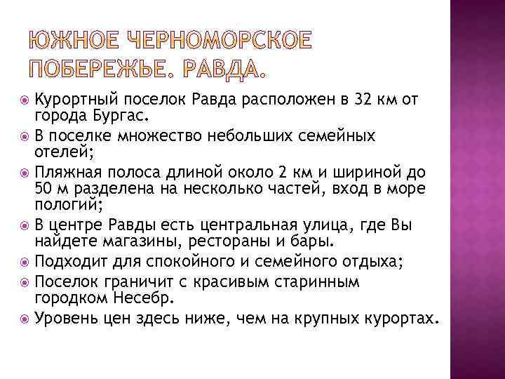 Kурортный поселок Равда расположен в 32 км от города Бургас. В поселке множество небольших