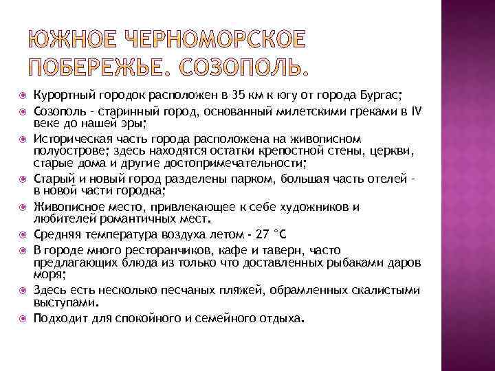  Курортный городок расположен в 35 км к югу от города Бургас; Созополь –