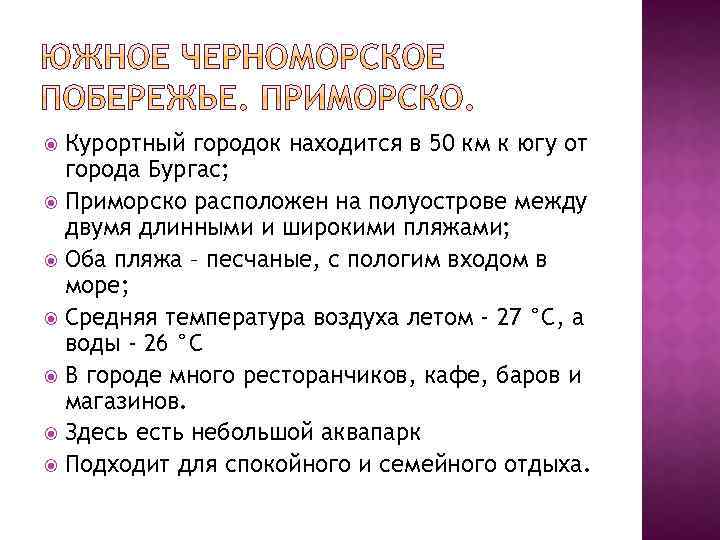 Курортный городок находится в 50 км к югу от города Бургас; Приморско расположен на