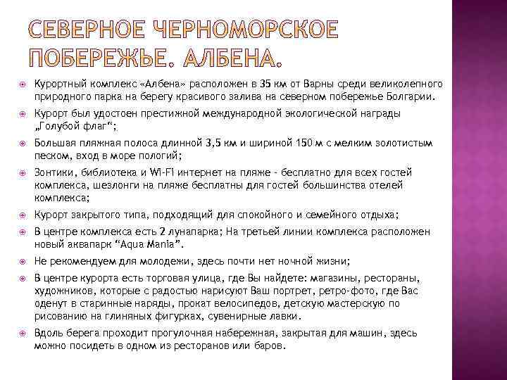  Kурортный комплекс «Албена» расположен в 35 км от Варны среди великолепного природного парка