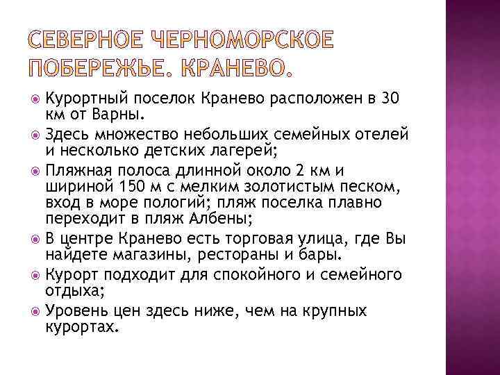 Kурортный поселок Кранево расположен в 30 км от Варны. Здесь множество небольших семейных отелей