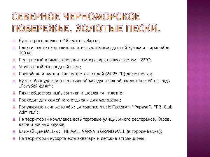  Курорт расположен в 18 км от г. Варна; Пляж известен хорошим золотистым песком,