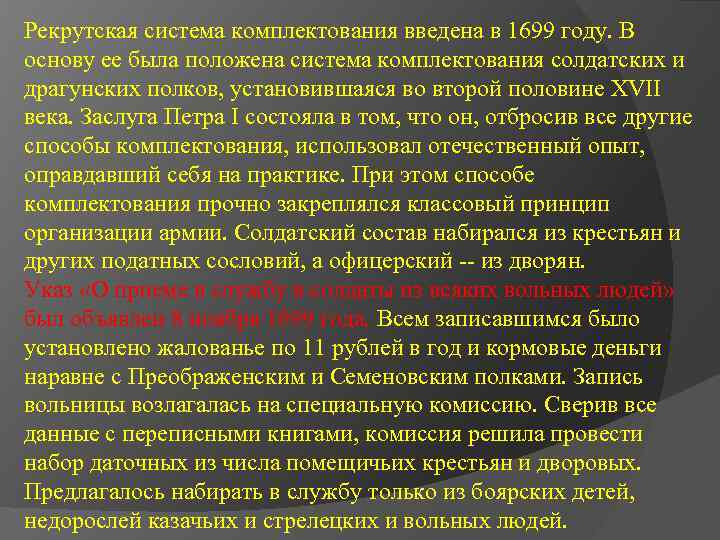 Рекрутская система комплектования введена в 1699 году. В основу ее была положена система комплектования