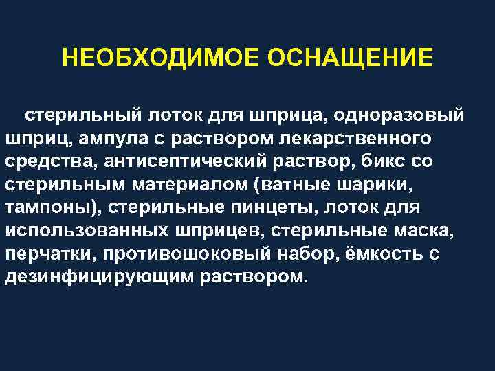 НЕОБХОДИМОЕ ОСНАЩЕНИЕ стерильный лоток для шприца, одноразовый шприц, ампула с раствором лекарственного средства, антисептический