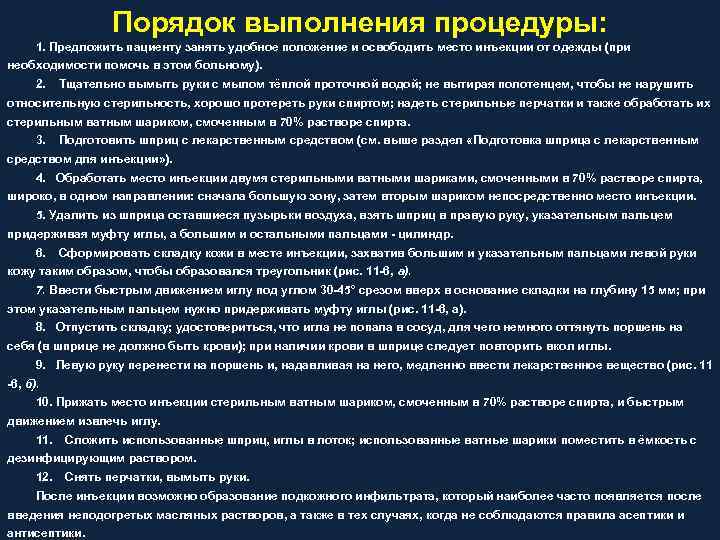 Порядок выполнения процедуры: 1. Предложить пациенту занять удобное положение и освободить место инъекции от