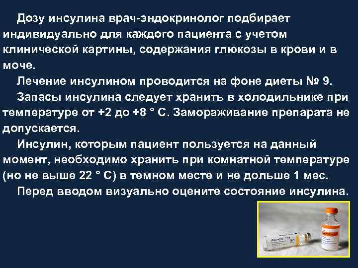 Дозу инсулина врач эндокринолог подбирает индивидуально для каждого пациента с учетом клинической картины, содержания