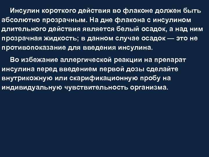 Инсулин короткого действия во флаконе должен быть абсолютно прозрачным. На дне флакона с инсулином