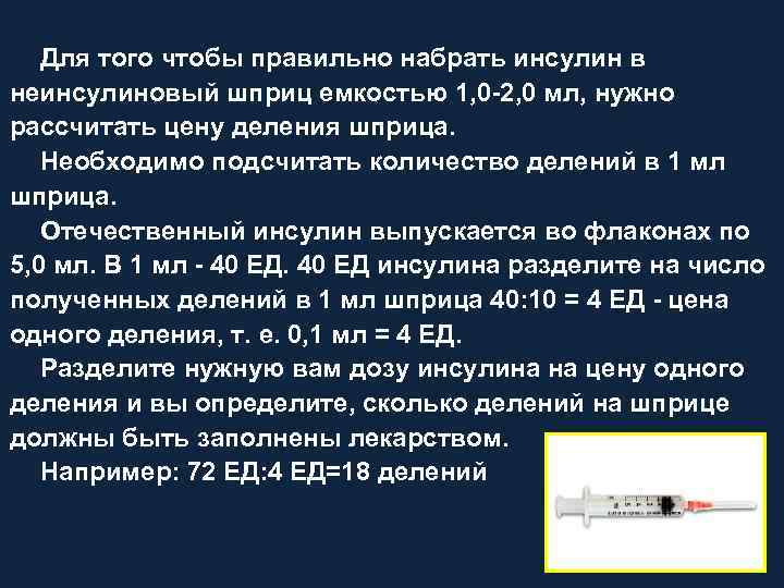 Для того чтобы правильно набрать инсулин в неинсулиновый шприц емкостью 1, 0 2, 0