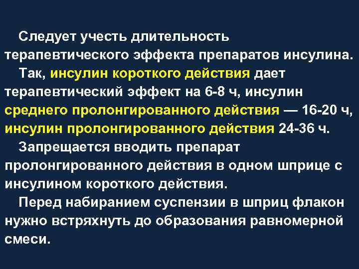 Следует учесть длительность терапевтического эффекта препаратов инсулина. Так, инсулин короткого действия дает терапевтический эффект