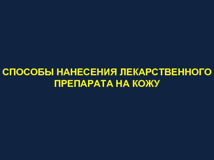 СПОСОБЫ НАНЕСЕНИЯ ЛЕКАРСТВЕННОГО ПРЕПАРАТА НА КОЖУ 