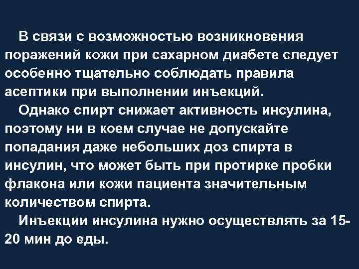 В связи с возможностью возникновения поражений кожи при сахарном диабете следует особенно тщательно соблюдать