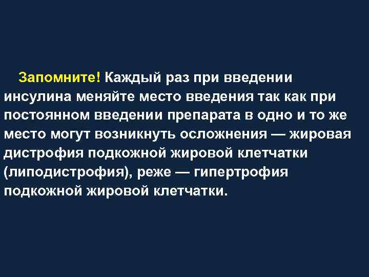 Запомните! Каждый раз при введении инсулина меняйте место введения так как при постоянном введении